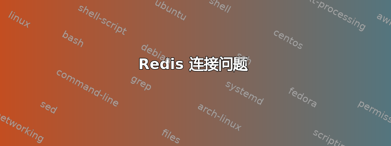 Redis 连接问题