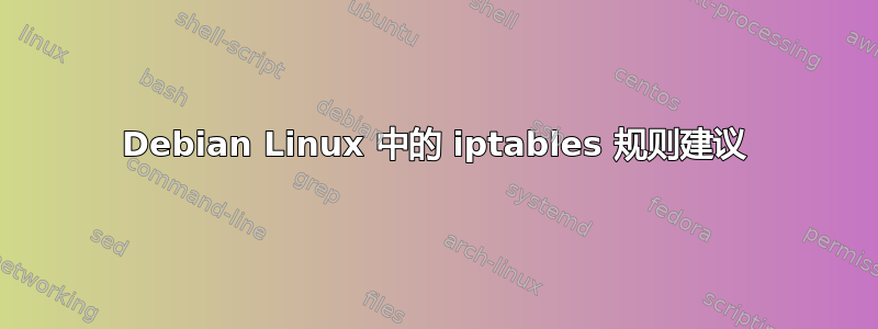 Debian Linux 中的 iptables 规则建议