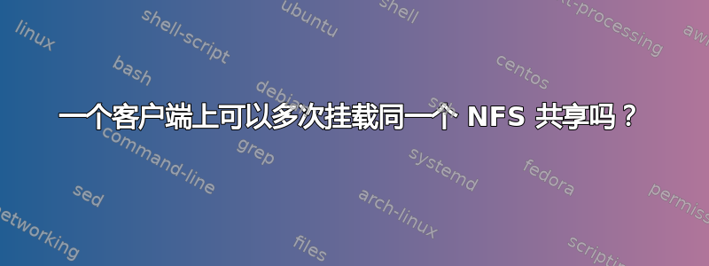 一个客户端上可以多次挂载同一个 NFS 共享吗？