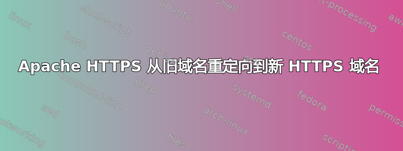 Apache HTTPS 从旧域名重定向到新 HTTPS 域名