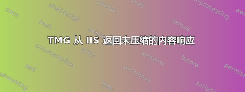 TMG 从 IIS 返回未压缩的内容响应