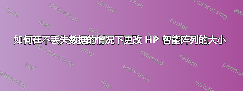 如何在不丢失数据的情况下更改 HP 智能阵列的大小