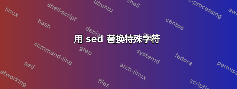 用 sed 替换特殊字符