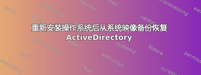 重新安装操作系统后从系统映像备份恢复 ActiveDirectory