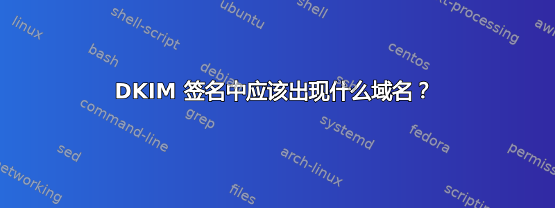 DKIM 签名中应该出现什么域名？