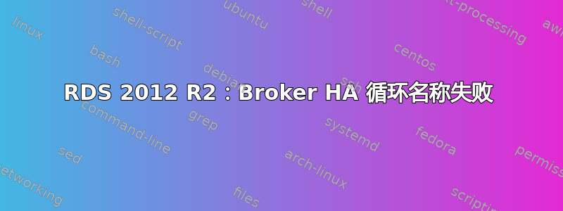 RDS 2012 R2：Broker HA 循环名称失败