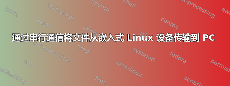 通过串行通信将文件从嵌入式 Linux 设备传输到 PC