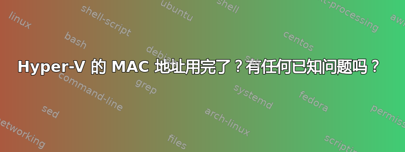 Hyper-V 的 MAC 地址用完了？有任何已知问题吗？