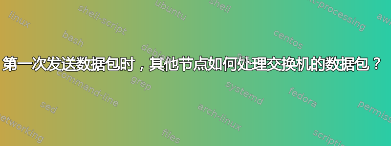 第一次发送数据包时，其他节点如何处理交换机的数据包？