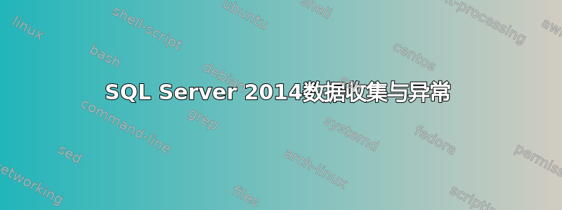 SQL Server 2014数据收集与异常