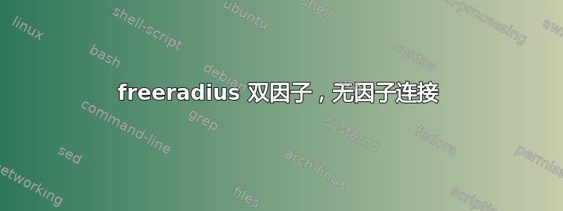 freeradius 双因子，无因子连接