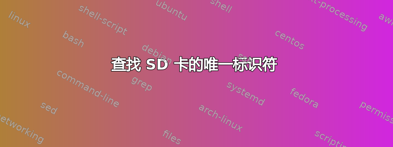 查找 SD 卡的唯一标识符