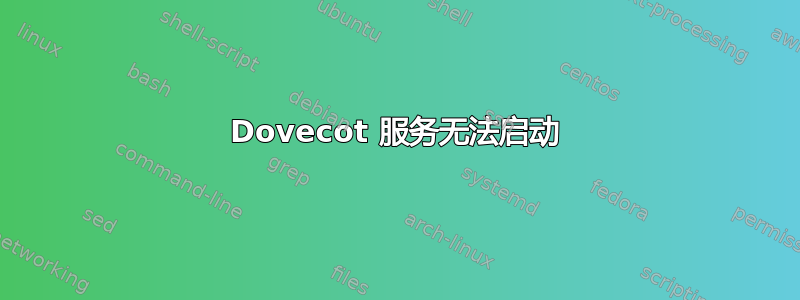 Dovecot 服务无法启动