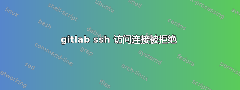 gitlab ssh 访问连接被拒绝