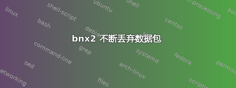 bnx2 不断丢弃数据包