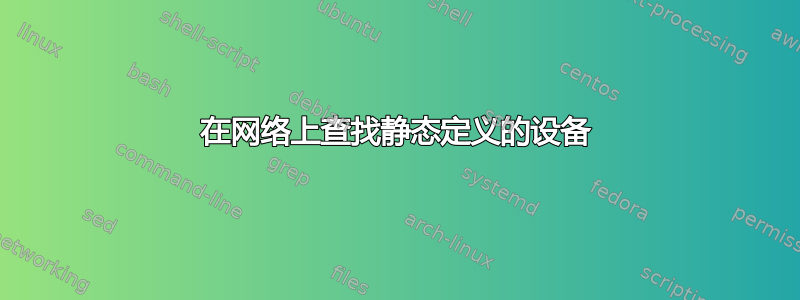 在网络上查找静态定义的设备