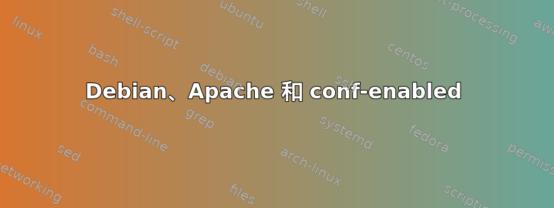 Debian、Apache 和 conf-enabled