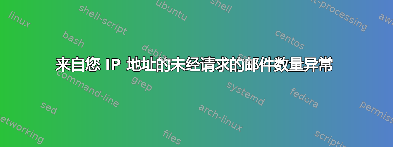 来自您 IP 地址的未经请求的邮件数量异常