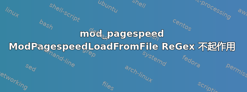 mod_pagespeed ModPagespeedLoadFromFile ReGex 不起作用