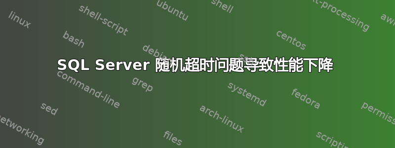 SQL Server 随机超时问题导致性能下降