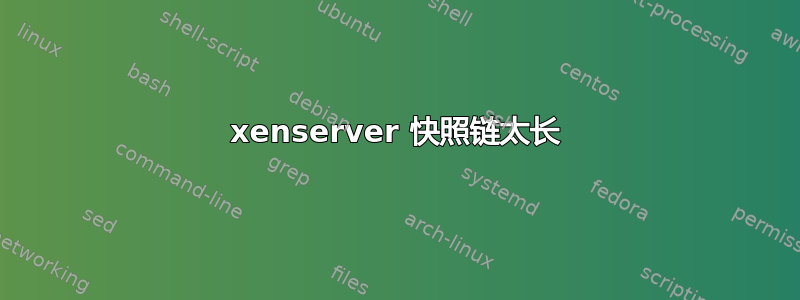 xenserver 快照链太长