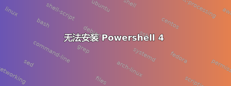 无法安装 Powershell 4