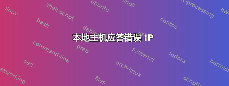 本地主机应答错误 IP