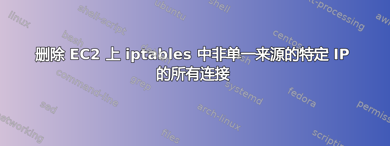 删除 EC2 上 iptables 中非单一来源的特定 IP 的所有连接