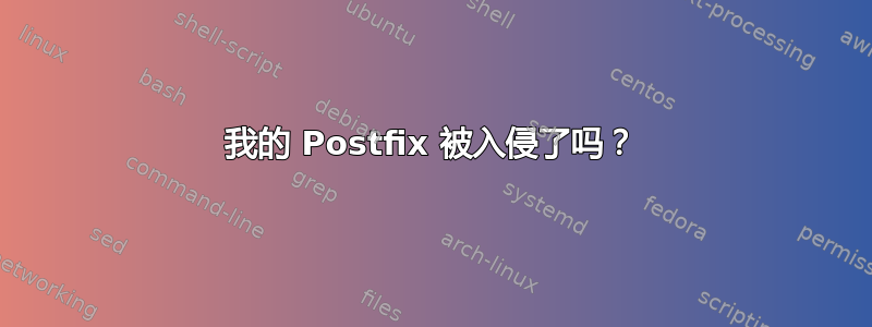 我的 Postfix 被入侵了吗？