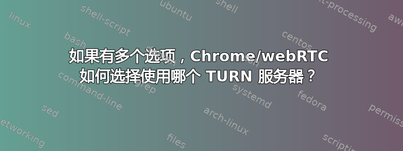 如果有多个选项，Chrome/webRTC 如何选择使用哪个 TURN 服务器？