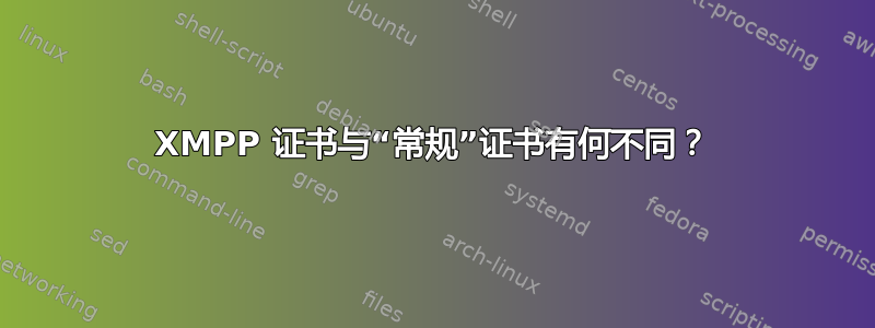 XMPP 证书与“常规”证书有何不同？