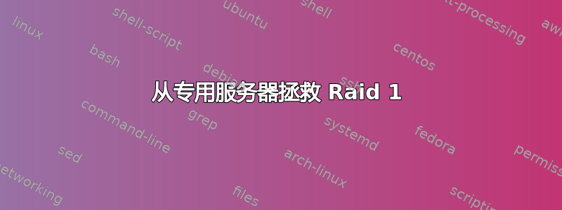 从专用服务器拯救 Raid 1