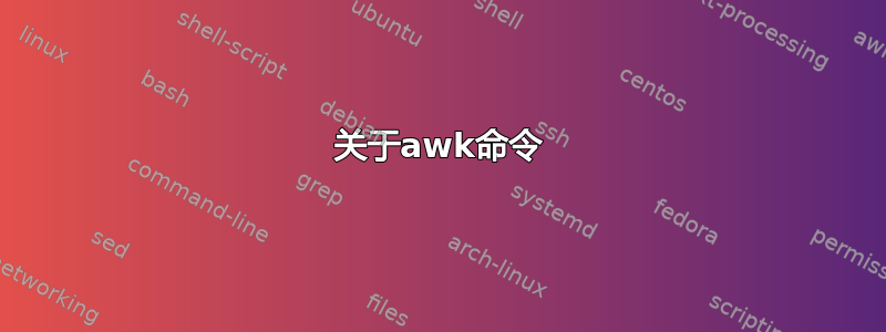 关于awk命令