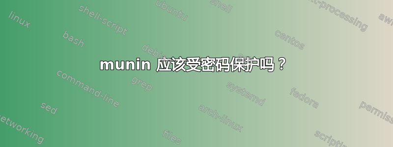 munin 应该受密码保护吗？