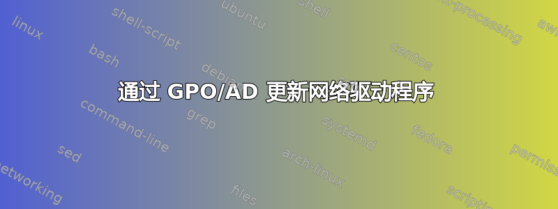 通过 GPO/AD 更新网络驱动程序