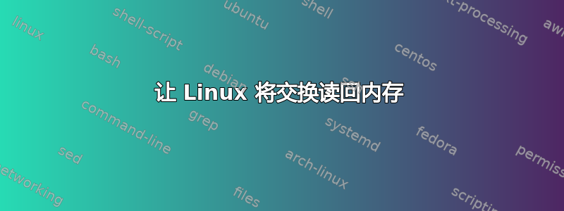 让 Linux 将交换读回内存