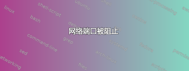 网络端口被阻止