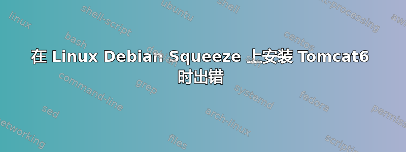 在 Linux Debian Squeeze 上安装 Tomcat6 时出错