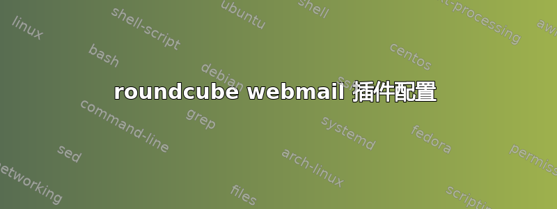 roundcube webmail 插件配置