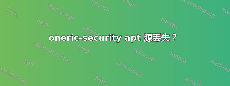 oneric-security apt 源丢失？