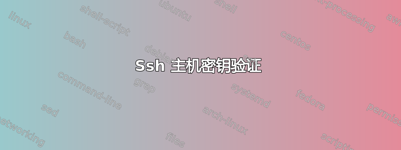 Ssh 主机密钥验证