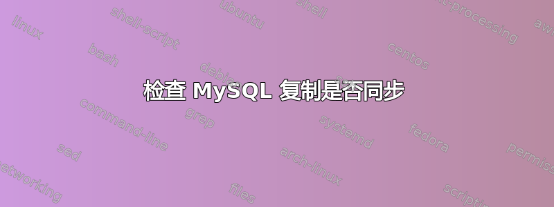 检查 MySQL 复制是否同步