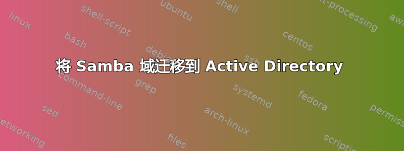 将 Samba 域迁移到 Active Directory