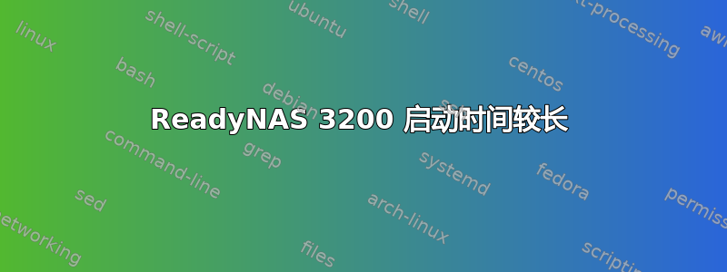 ReadyNAS 3200 启动时间较长