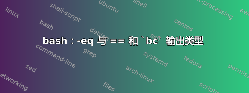 bash：-eq 与 == 和 `bc` 输出类型