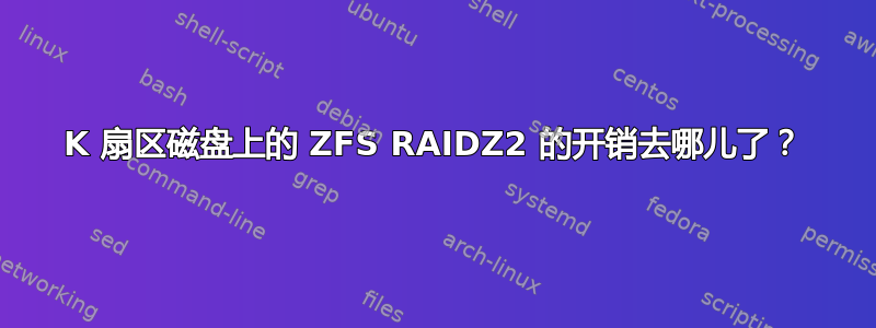 4K 扇区磁盘上的 ZFS RAIDZ2 的开销去哪儿了？