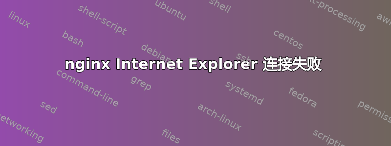 nginx Internet Explorer 连接失败