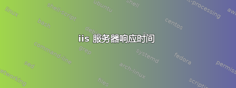 iis 服务器响应时间