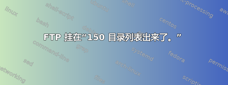 FTP 挂在“150 目录列表出来了。”