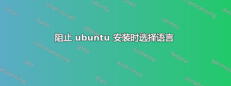 阻止 ubuntu 安装时选择语言